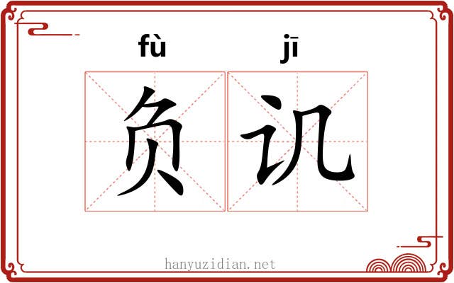 负讥 负讥