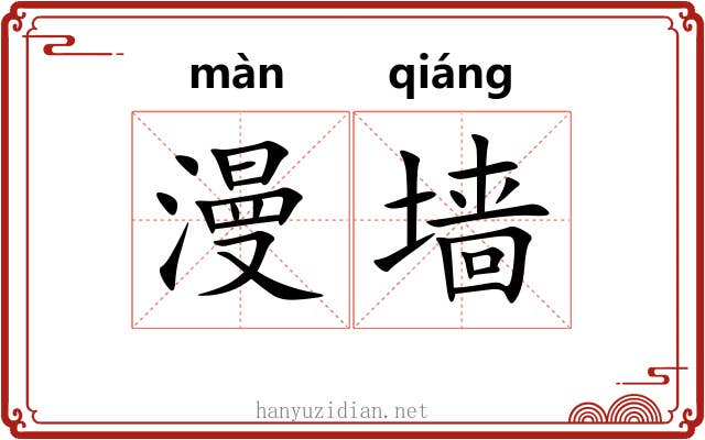 漫墙
