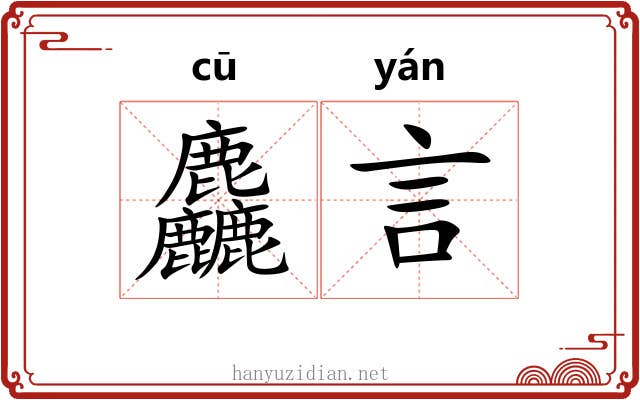 麤言