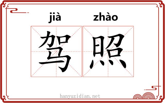 驾照 驾照