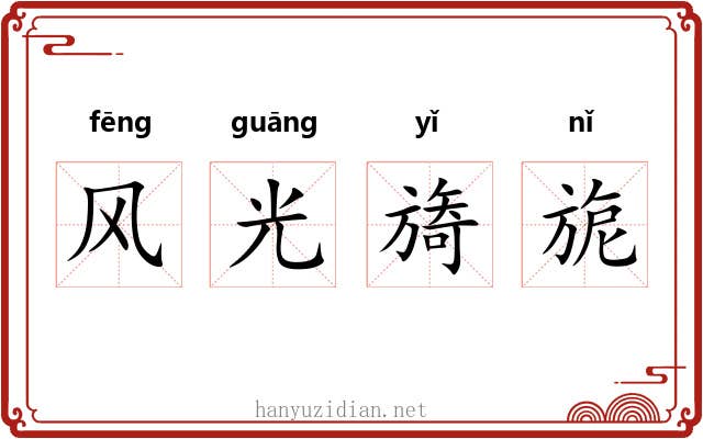 风光旖旎