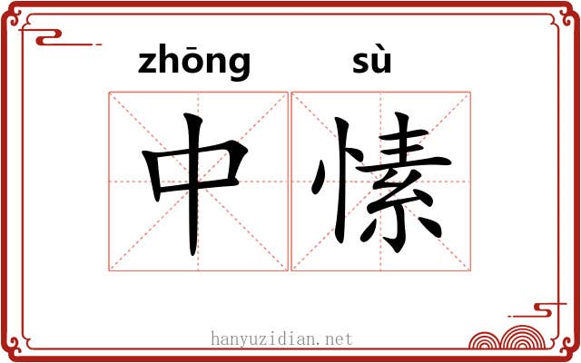 中愫