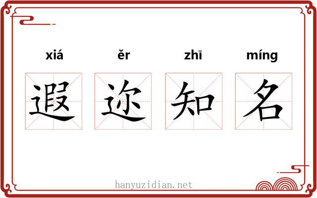 遐迩知名 遐迩知名