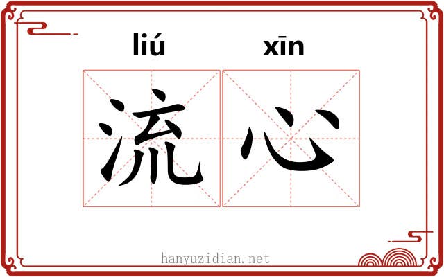 流心 流心
