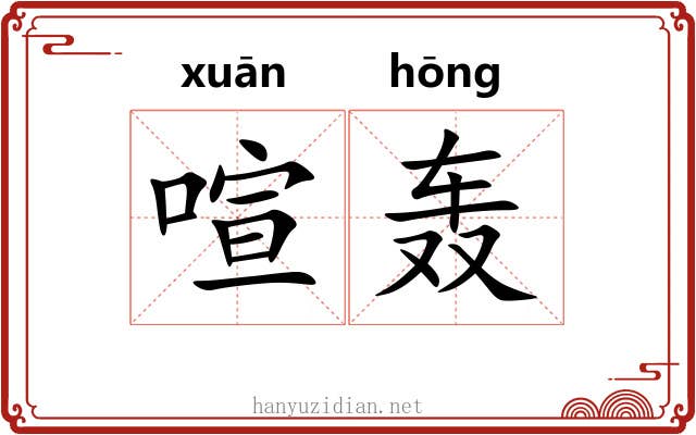喧轰