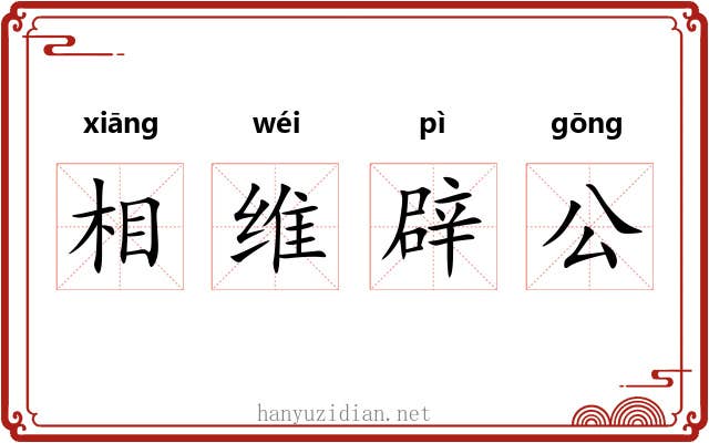 相维辟公 相维辟公
