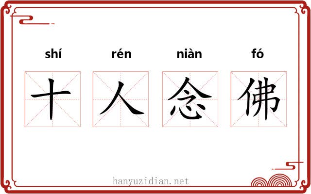 十人念佛