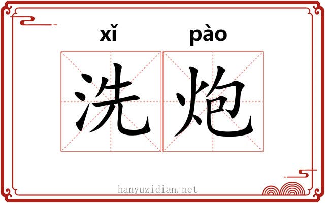 洗炮 洗炮