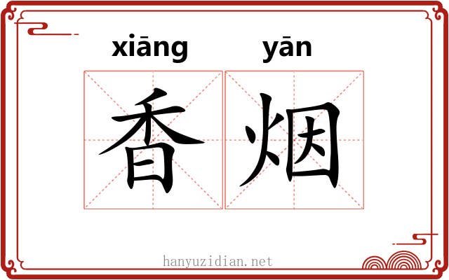 香烟 香烟