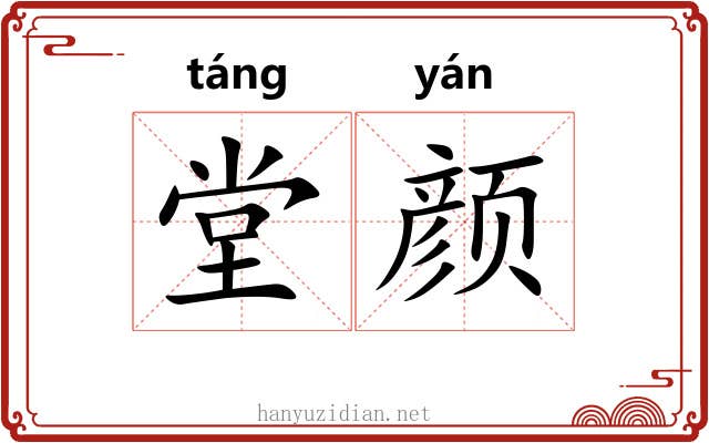 堂颜