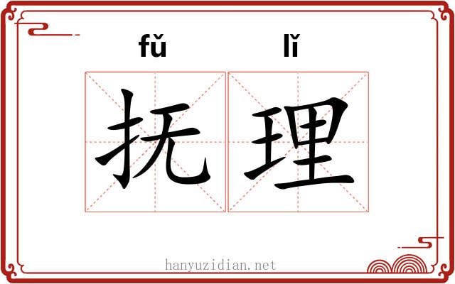 抚理 抚理