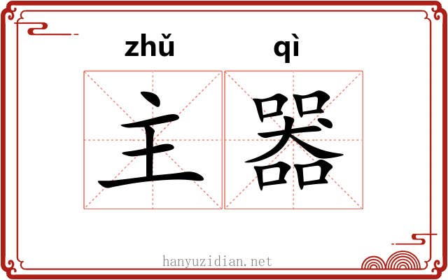 主器 主器