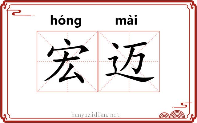 宏迈