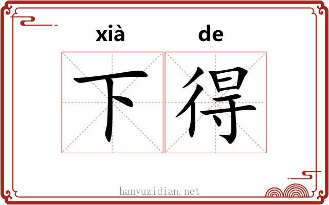 下得 下得
