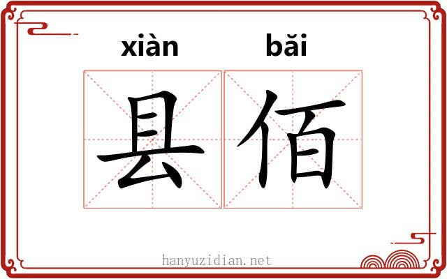 县佰