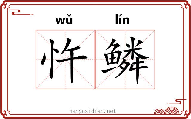 忤鳞