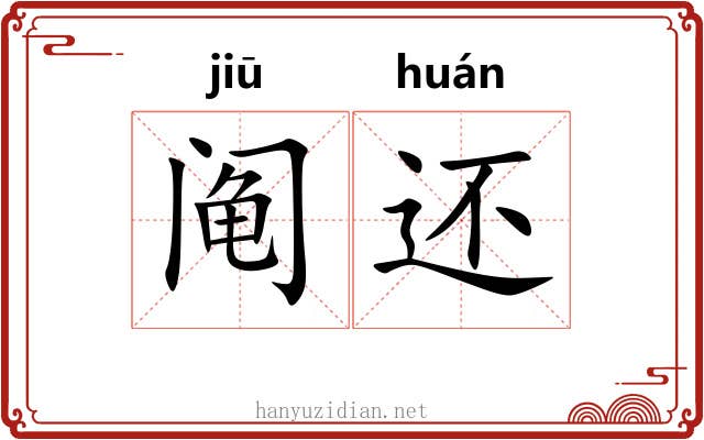 阄还