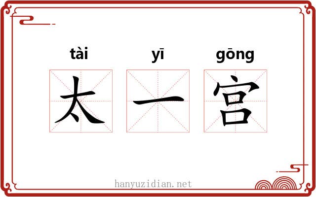 太一宫