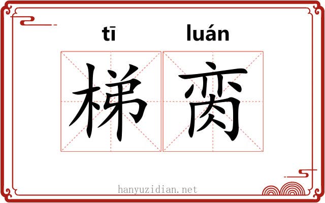 梯脔