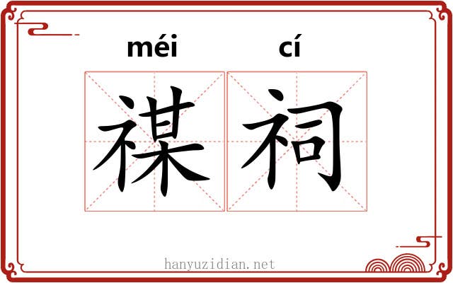 禖祠