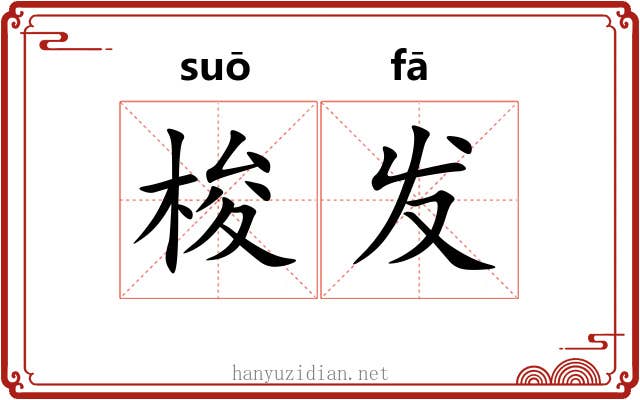 梭发 梭发
