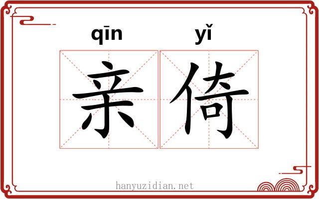 亲倚 亲倚