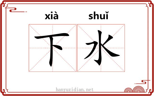 下水 下水