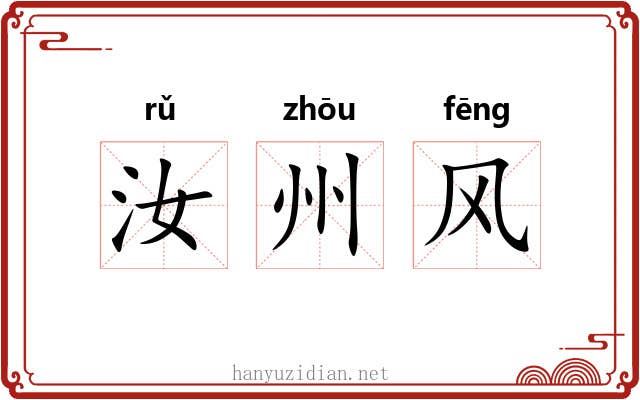 汝州风