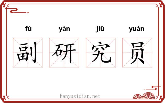副研究员