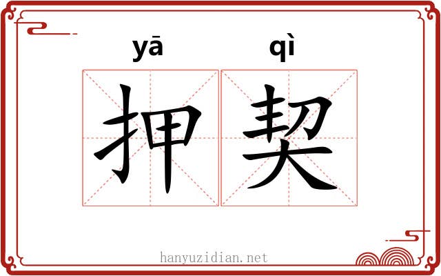 押契 押契