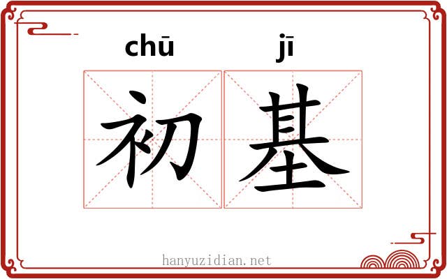初基
