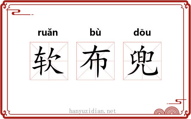 软布兜 软布兜