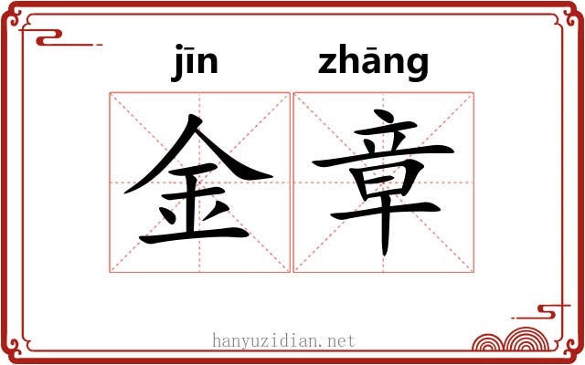 金章 金章