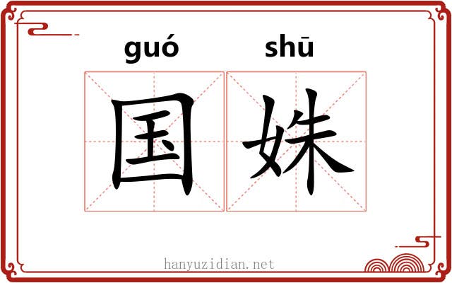 国姝