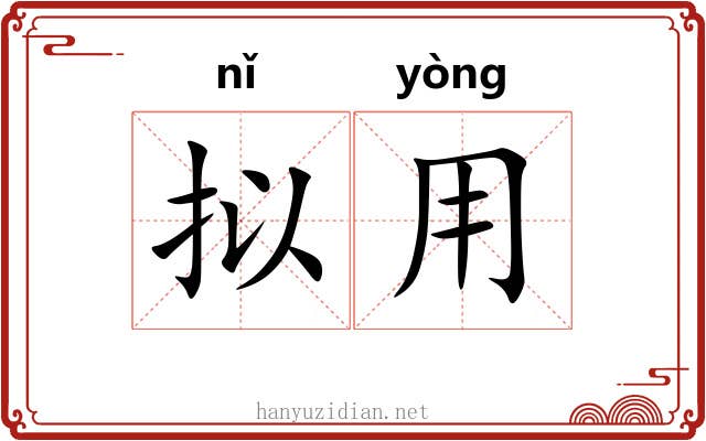拟用