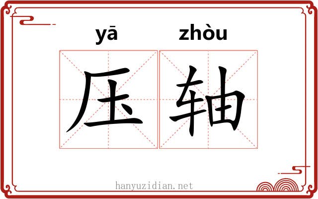 压轴 压轴