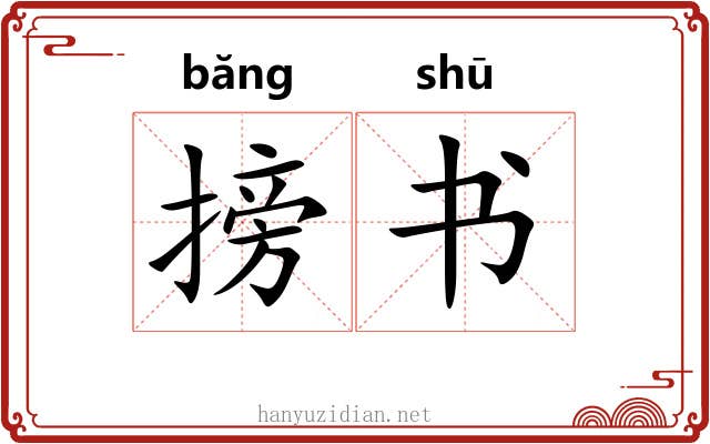 搒书