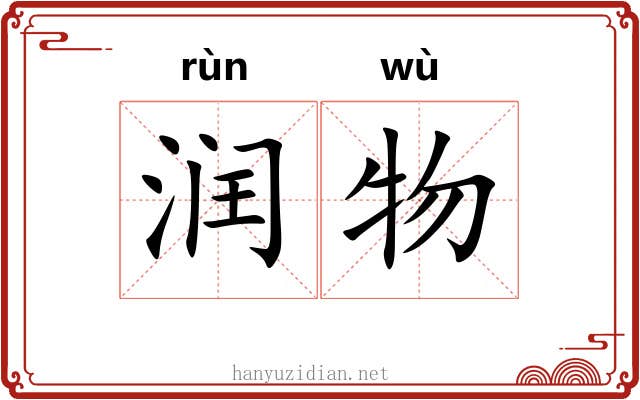 润物