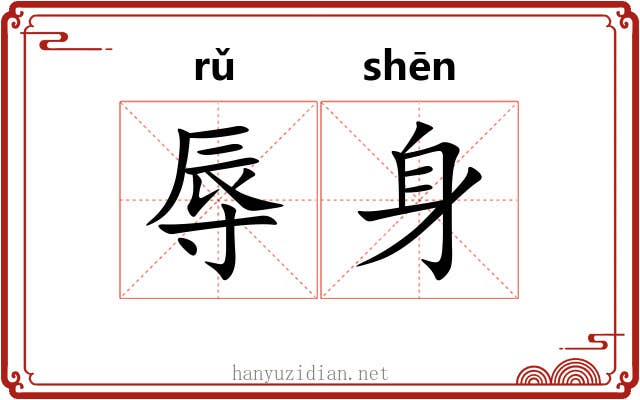 辱身