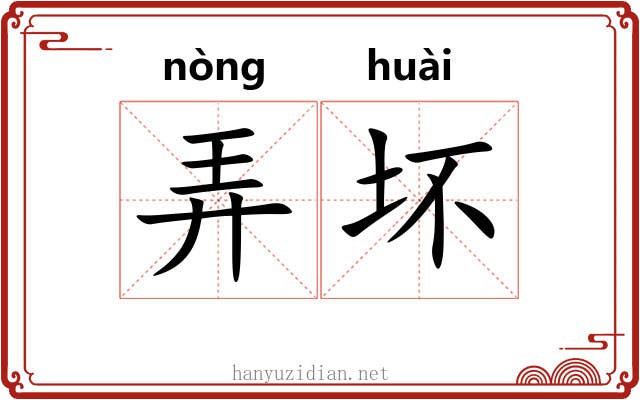 弄坏 弄坏