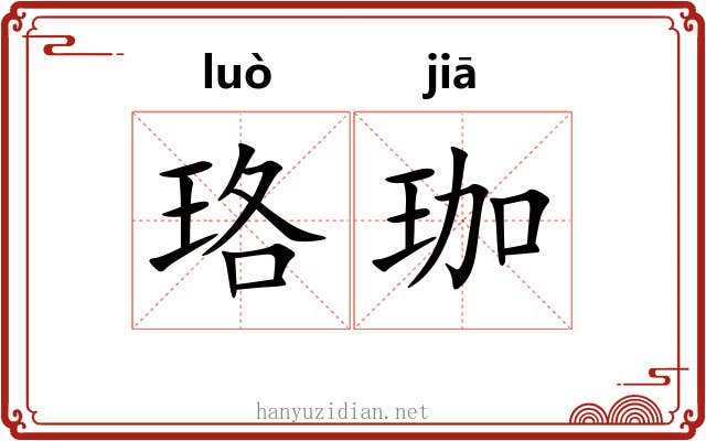 珞珈