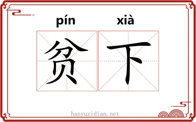 贫下 贫下