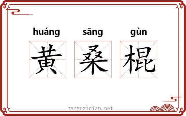 黄桑棍 黄桑棍