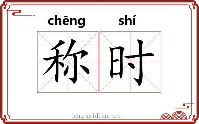 称时