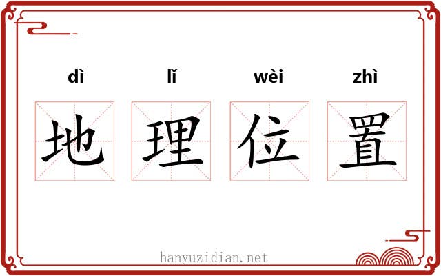 地理位置