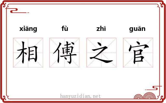 相傅之官 相傅之官