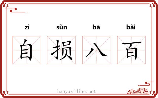 自损八百 自损八百