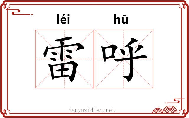 雷呼