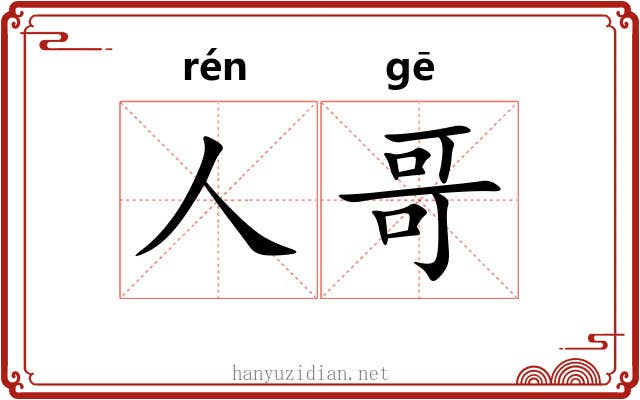 人哥