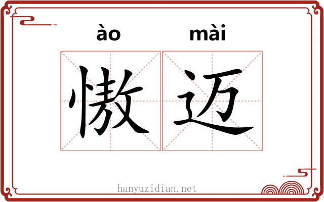 慠迈